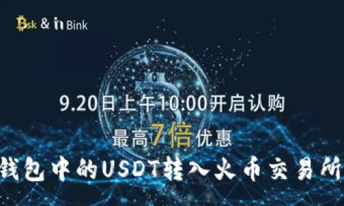 :
如何将冷钱包中的USDT转入火币交易所：完整指南