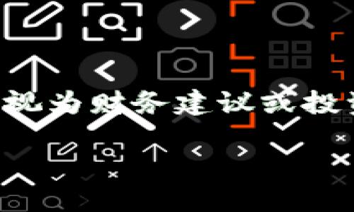 请注意，以下内容仅为模拟示例，细节和数据不应被视为财务建议或投资建议。实际操作应谨慎，并在必要时咨询专业顾问。

如何将USDT提币到以太坊钱包：详细指南