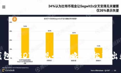 金库猪钱包USDT提现全攻略：轻松转出数字资产