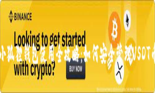 小狐狸钱包使用全攻略：如何安全管理USDT币