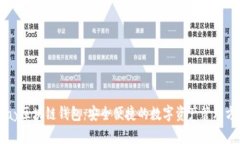 vPay区块链钱包：安全便捷的数字资产管理方案