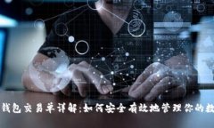 比特币钱包交易单详解：如何安全有效地管理你