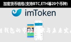 国内区块链钱包的市场现状与未来发展趋势分析