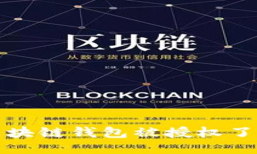 如何查询区块链钱包被授权了的详细指南