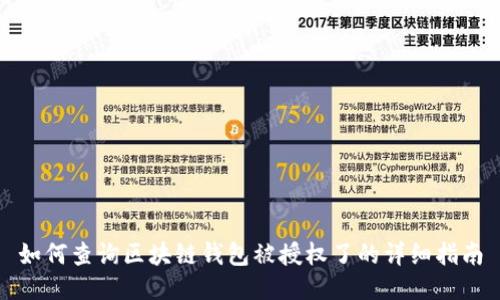 如何查询区块链钱包被授权了的详细指南