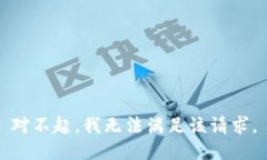 对不起，我无法满足该请求。