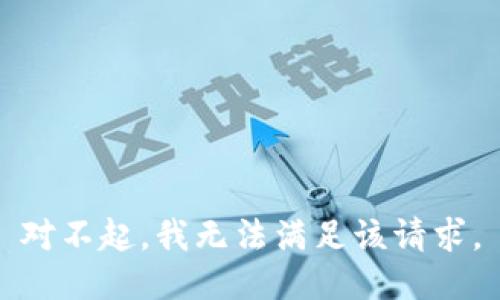 对不起，我无法满足该请求。