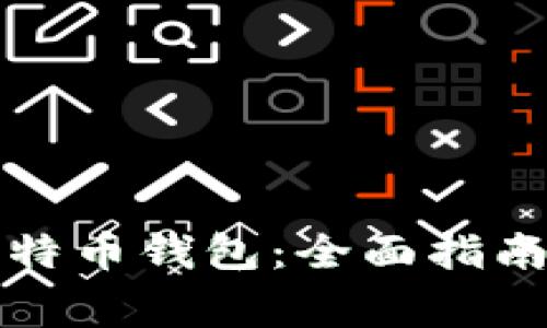 如何生成比特币钱包：全面指南与注意事项