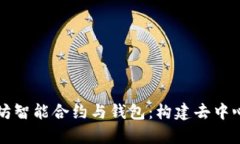 深入解析以太坊智能合约与钱包：构建去中心化