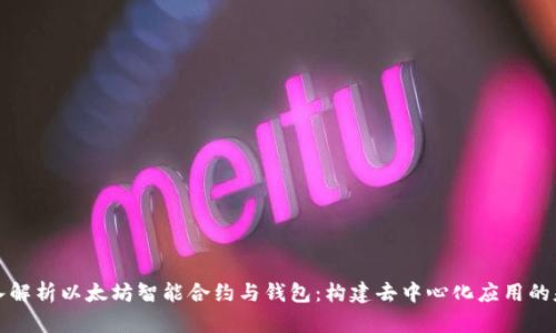 深入解析以太坊智能合约与钱包：构建去中心化应用的基石
