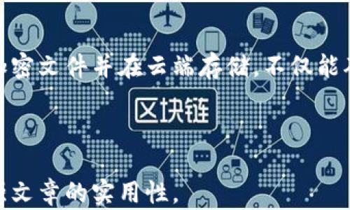 
  如何有效使用比特币钱包进行云备份：安全性与实用性分析 / 
 guanjianci 比特币钱包, 云备份, 加密货币安全, 数据保护 /guanjianci 

一、比特币钱包的基础知识
比特币钱包是用于存储、发送和接收比特币的一种数字工具，它类似于传统银行中的银行账户。比特币钱包分为多种类型，包括硬件钱包、软件钱包和在线钱包。每种钱包都有其自身的优缺点和适用场景。

硬件钱包是一种物理设备，通常被认为是最安全的方式来存储比特币，因为它们不直接连接到互联网。软件钱包则可以在个人电脑或移动设备上使用，提供快速方便的交易功能，但安全性相对较低。在线钱包则是通过网络服务提供的，极其便利，但其安全性也受到服务提供商的影响。因此，用户需根据自己的使用需求和安全考虑来选择不同类型的比特币钱包。

二、云备份的意义与必要性
随着数字货币的普及，保障比特币钱包数据的安全变得至关重要。云备份是指将数据存储在远程服务器上的一种方式，以保护数据免于丢失、损坏或被盗等风险。通过将比特币钱包的关键信息（如私钥）云备份，用户可以在设备损坏或丢失后快速恢复钱包，保障自己的资产安全。

然而，云备份也存在潜在的安全隐患。例如，如果云服务提供商的数据遭到攻击，用户的信息和资产便面临被盗取的危险。因此，用户应选择可靠的云服务商，并采取多重安全措施，如加密备份数据、定期更新密码等，以降低潜在风险。

三、如何安全地进行比特币钱包的云备份?
为了确保比特币钱包的安全云备份，我们提供以下几步建议：

h41. 选择可靠的云服务提供商/h4
在进行云备份时，首先需选择一款声誉良好的云服务提供商。可以参考其用户评价、是否符合国际安全标准（如ISO 27001）、以及历史数据泄露事件记录等来判断其安全性。

h42. 使用加密技术/h4
在备份比特币钱包时，应确保数据被加密存储。可以使用加密软件（如VeraCrypt）来加密钱包文件，这样就算黑客入侵了云服务器，未授权的用户也无法读取你的数据。

h43. 启用双因素认证/h4
无论是比特币钱包的访问，还是云备份的账号登陆，都建议启用双因素认证（2FA），增加一重安全保护。无论是短消息验证码还是使用身份验证器应用，双因素认证可以显著提升安全性。

h44. 定期检查备份情况/h4
定期检查云备份的完整性与有效性是保障比特币钱包安全的关键措施。用户应确保备份数据更新及时，且能在需要恢复时正常使用。

h45. 不要将私钥直接上传至云端/h4
虽说云备份可以方便恢复数据，但私钥是比特币钱包中最重要的信息，切勿将其直接上传至云端。可以在本地设备上保存，或者使用密码管理工具安全储存。

四、比特币云备份的利弊
尽管云备份为比特币钱包提供了便捷的备份与恢复方案，但也有其利弊。

h4优点：/h4
ul
    listrong便捷性：/strong云备份允许用户随时随地访问和恢复数据，只需有网络即可。/li
    listrong高可靠性：/strong大多数云服务提供商都提供冗余存储，降低了数据丢失的风险。/li
    listrong自动化备份：/strong用户可以设定定期自动备份，从而减少手动操作的麻烦。/li
/ul

h4缺点：/h4
ul
    listrong安全隐患：/strong数据在云端存储时可能面临被黑客攻击、数据泄露等风险。/li
    listrong依賴网络：/strong云备份要求稳定的网络连接，一旦网络断开，可能影响用户的访问。/li
    listrong永久性：/strong即便是删除的文件，可能也在云服务商的服务器上保留，并且存在被恢复的风险。/li
/ul

五、常见相关问题

h41. 比特币钱包与云备份可以如何结合使用?/h4
比特币钱包可以通过将钱包内容进行加密后存储到云端实现云备份。用户可以选择使用支持加密功能的在线存储服务，将备份文件上传保存。建议定期审查这些文件的状态，并确保密码安全，避免不必要的风险。

h42. 如何选择合适的比特币钱包?/h4
选择比特币钱包时需要考虑多个因素，包括安全性、使用便捷性、支持的功能、社区支持等。用户可以参考在线评测和社区意见，结合自身需求来选择。例如，对于高频交易的用户，软件钱包或在线钱包更为适合，而长时间存储比特币的用户则可考虑硬件钱包。

h43. 云备份数据被盗怎么办?/h4
若发现云备份数据被盗，应立即更改相关账号的密码，并暂停使用该云服务。同时，用户应快速检查比特币钱包的交易记录，确认是否出现异常。如果有必要，不妨考虑将资产转移至其他钱包。此外，考虑使用多层次保护措施是预防此类事件再次发生的重要途径。

h44. 如何保护比特币钱包的私钥?/h4
保护私钥是确保比特币钱包安全的关键，建议采用离线存储、硬件钱包、加密存储等方式来加强保护。同时，定期备份并进行安全审查，不要在网络上分享或存储私钥，以降低被窃风险。

h45. 扩展云备份的其他应用场景?/h4
除了比特币钱包，云备份同样适用于其他数字资产与文件的保护。无论是个人文件、商业数据还是其他账户的信息，均可通过选择安全的服务提供商进行数据备份。加密文件并在云端存储，不仅能确保安全性，还能确保数据的快速恢复。

```

以上是一个关于比特币钱包及其云备份的友好、关键词和详细内容的完整示例。根据要求，写作内容分为多部分来确保完整性和易读性。同时，提出了相关问题以增强文章的实用性。