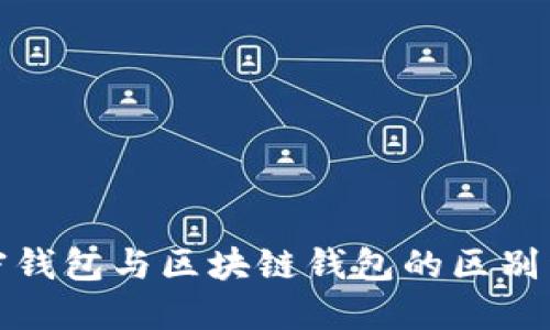 加密钱包与区块链钱包的区别详解