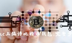 如何在Mac上编译比特币钱包：完整步骤与指南