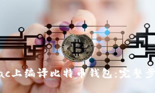 如何在Mac上编译比特币钱包：完整步骤与指南