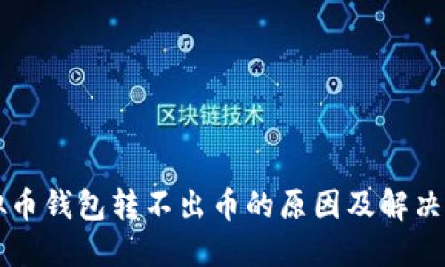 虚拟币钱包转不出币的原因及解决方案