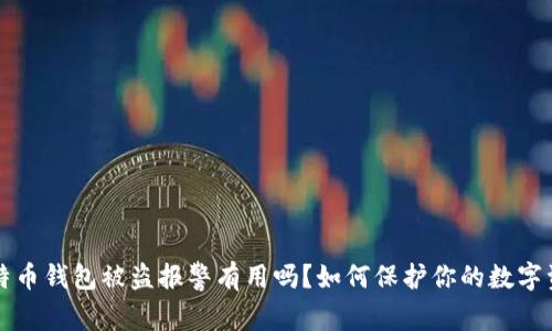 比特币钱包被盗报警有用吗？如何保护你的数字资产