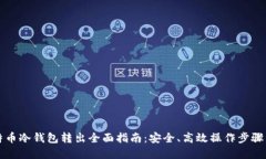 比特币冷钱包转出全面指南：安全、高效操作步