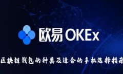 区块链钱包的种类及适合的手机选择指南