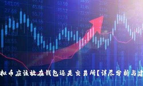 虚拟币应该放在钱包还是交易所？详尽分析与建议