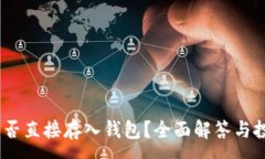 :USDT能否直接存入钱包？全面解答与投资指南