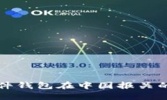 比特币硬件钱包在中国报关的全面指南