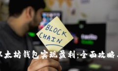 如何通过以太坊钱包实现盈利：全面攻略与实战