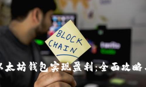 如何通过以太坊钱包实现盈利：全面攻略与实战指南