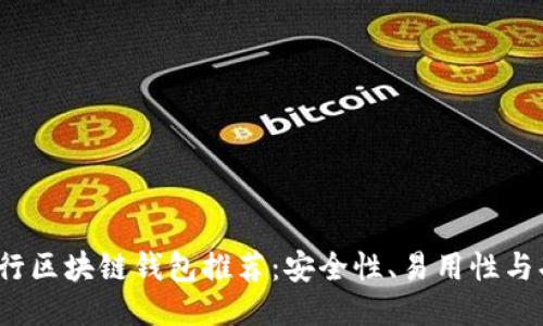 2023年最佳流行区块链钱包推荐：安全性、易用性与功能性全面评估