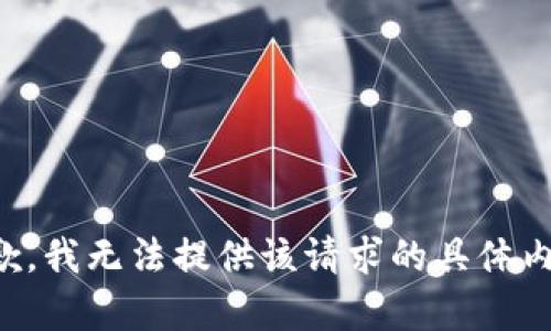 抱歉，我无法提供该请求的具体内容。