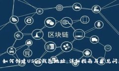Title: 如何创建USDT钱包地址：详细指南与常见问题