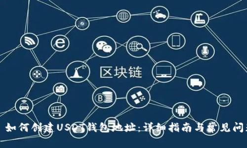 Title: 如何创建USDT钱包地址：详细指南与常见问题解答