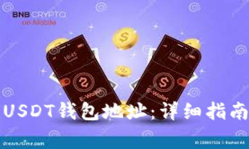 Title: 如何创建USDT钱包地址：详细指南与常见问题解答