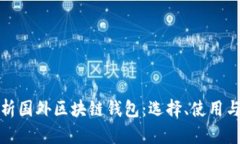 全面解析国外区块链钱包：选择、使用与安全性