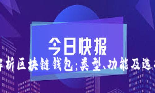 全面解析区块链钱包：类型、功能及选择指南