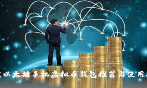 最佳以太坊手机虚拟币钱包推荐与使用攻略