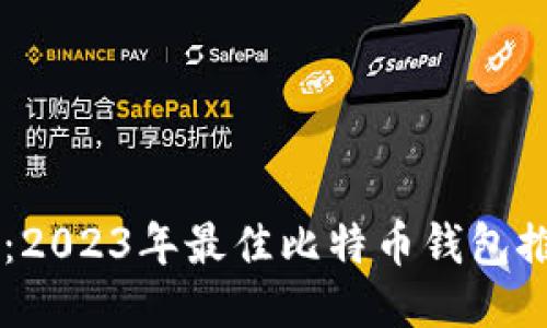 手机用户必看：2023年最佳比特币钱包推荐与使用指南