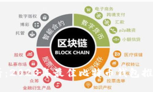 手机用户必看：2023年最佳比特币钱包推荐与使用指南