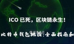 如何生成比特币钱包地图：全面指南和实用技巧
