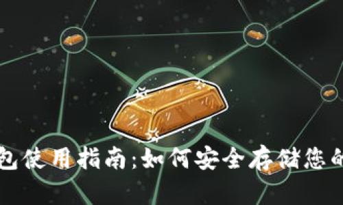 USDT冷钱包使用指南：如何安全存储您的USDT资产