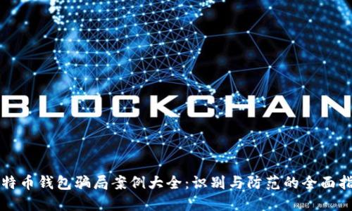 比特币钱包骗局案例大全：识别与防范的全面指南