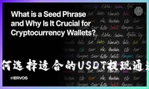如何选择适合的USDT提现通道？