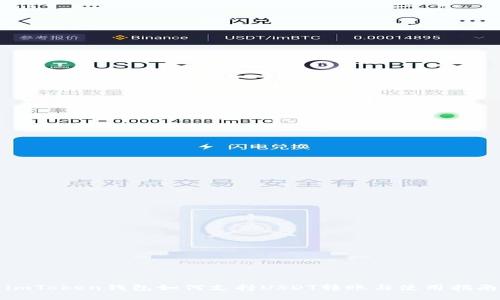 imToken钱包如何支持USDT转账与使用指南