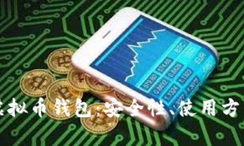 全面解析PP虚拟币钱包：安全性、使用方法与市场前景