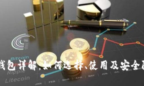虚拟币钱包详解：如何选择、使用及安全防护指南