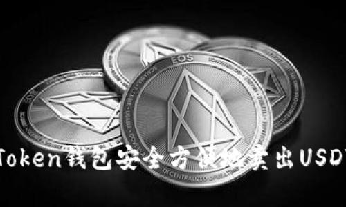 如何使用Token钱包安全方便地卖出USDT（泰达币）