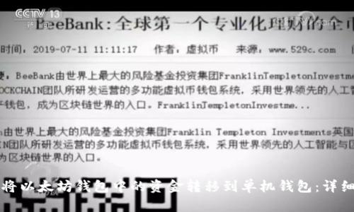 如何将以太坊钱包中的资金转移到单机钱包：详细指南