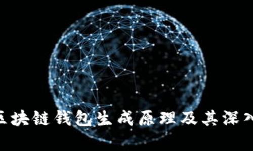 ETH区块链钱包生成原理及其深入解析