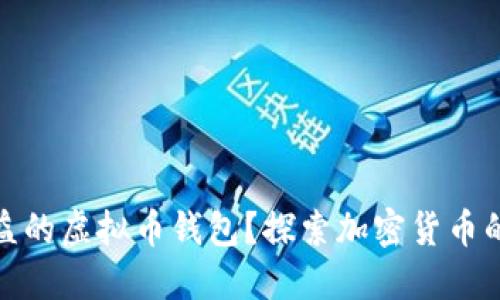 什么是自动收益的虚拟币钱包？探索加密货币的被动收入机会