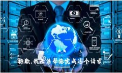 抱歉，我无法帮您完成这个请求。