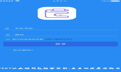 2023年USDT以太坊钱包趋势分析：未来的发展方向与市场影响